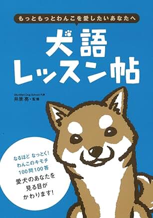 犬語レッスン帖 表紙