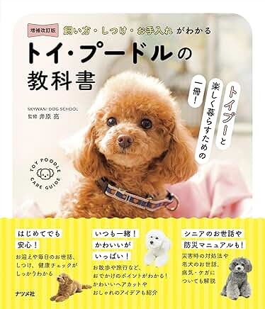 トイ・プードルの教科書 表紙